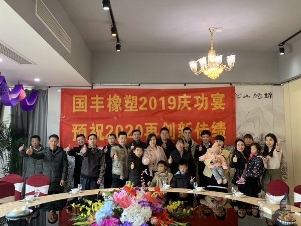 tpe彈性熱塑橡膠廠家國(guó)豐橡塑2019年慶功宴開始啦