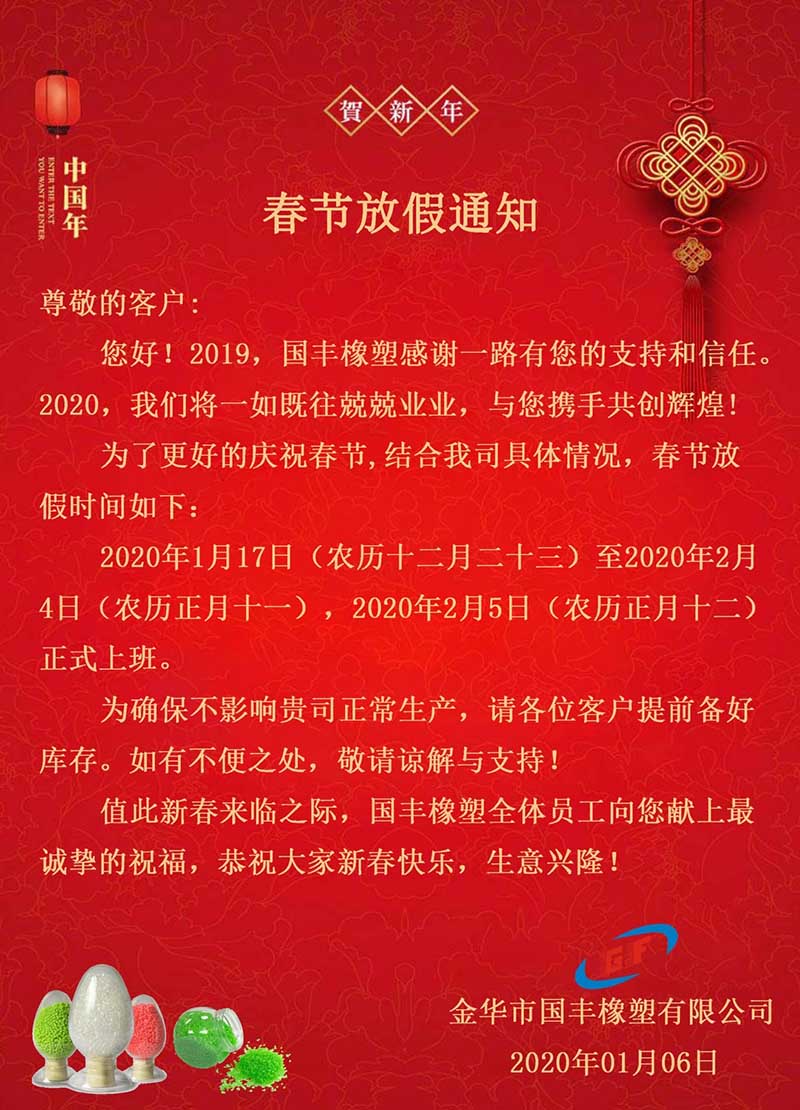 金華市國(guó)豐橡塑有限公司2020年春節(jié)放假通知。