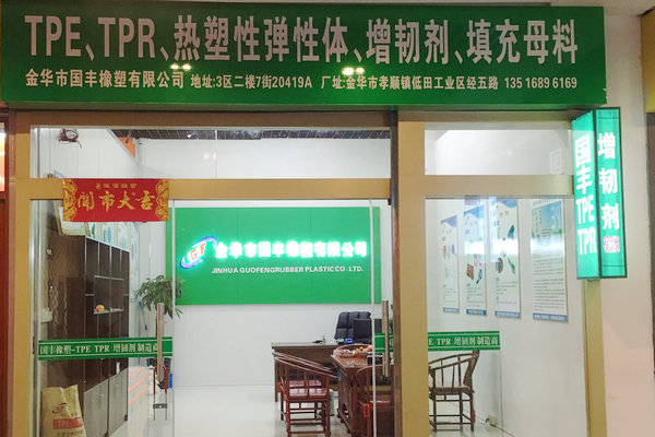 爭做tpe原料生產(chǎn)廠家中的C位選手，實(shí)力工廠【國豐橡塑】